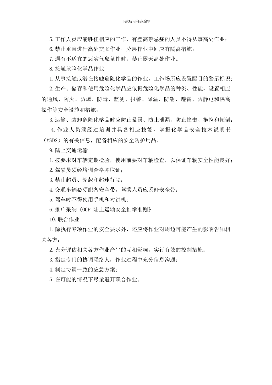 十类高风险作业管理细则_第3页