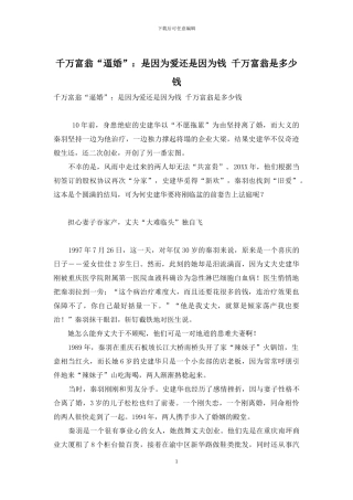千万富翁“逼婚”：是因为爱还是因为钱