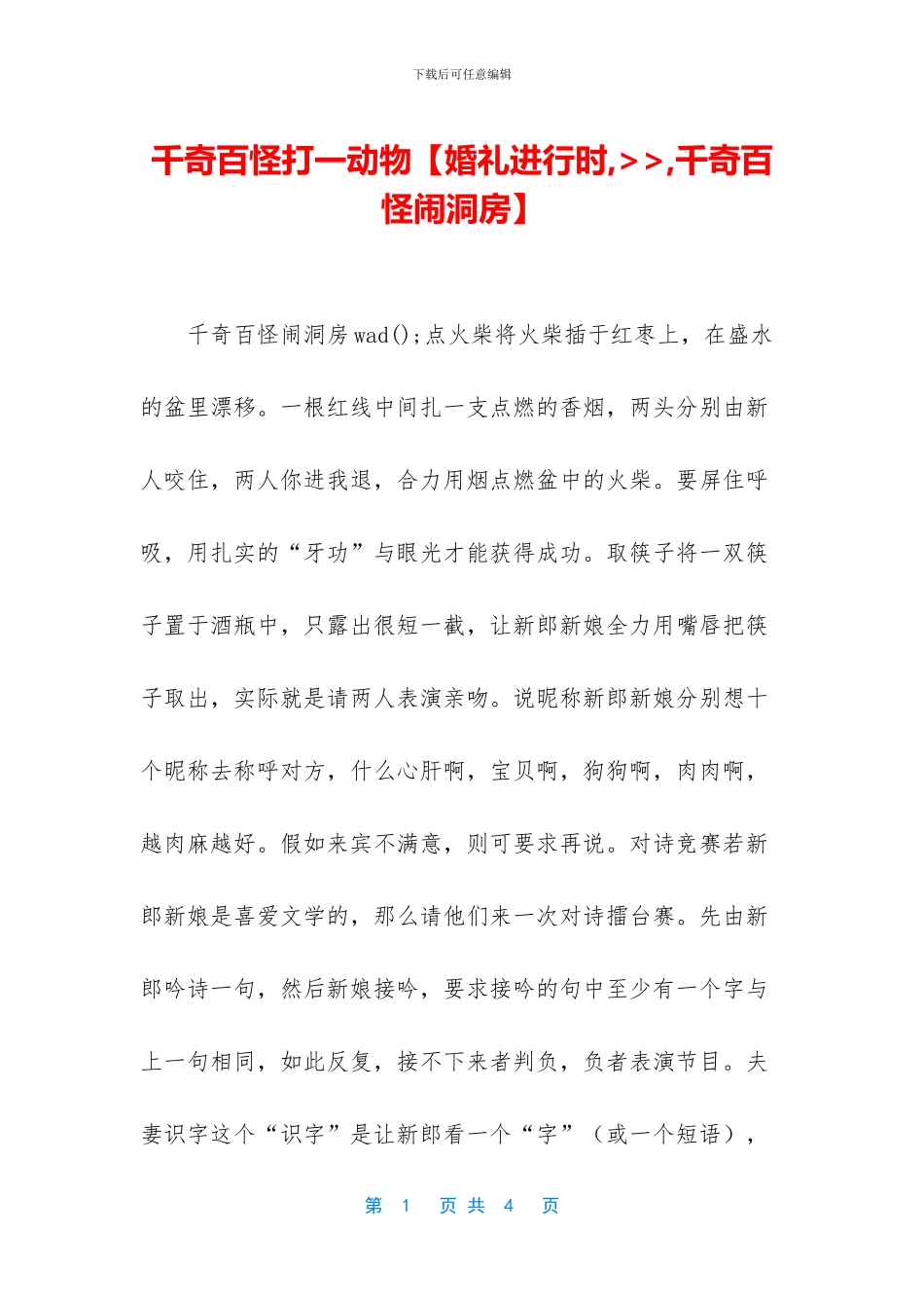 千奇百怪打一动物_第1页