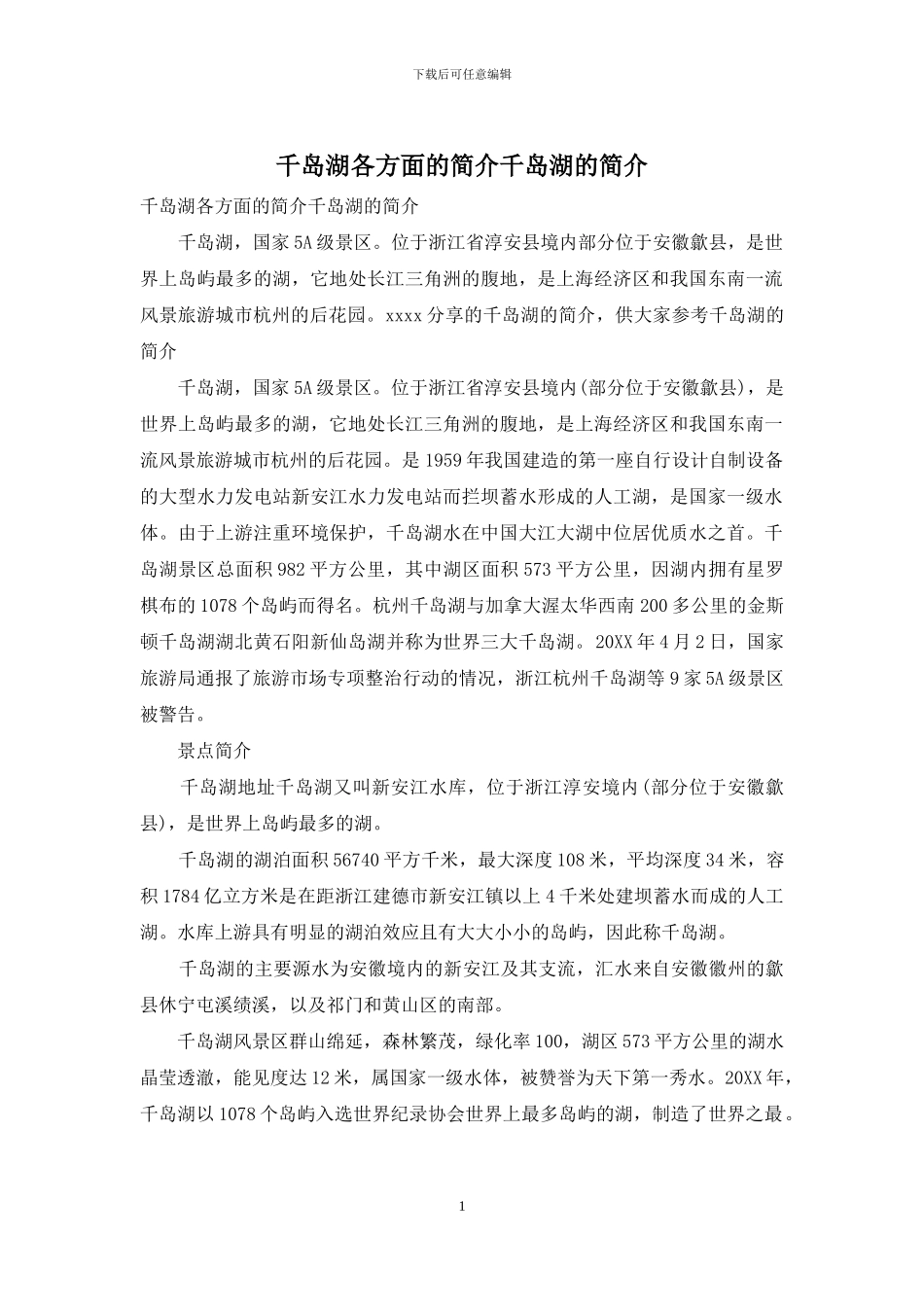 千岛湖各方面的简介千岛湖的简介_第1页