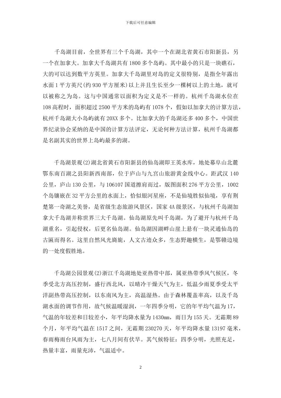千岛湖各方面的简介千岛湖的简介_第2页