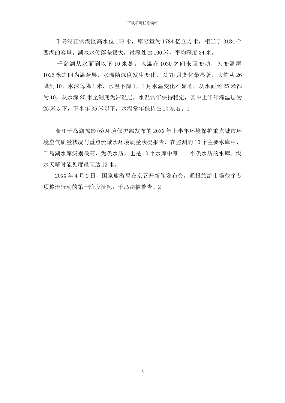 千岛湖各方面的简介千岛湖的简介_第3页