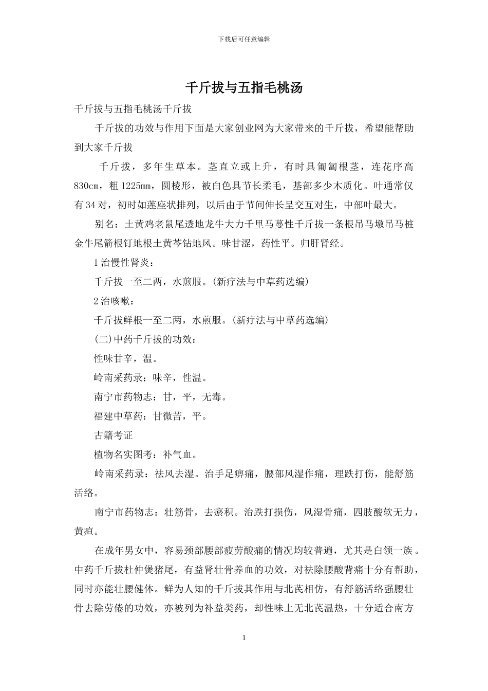 千斤拔与五指毛桃汤_第1页