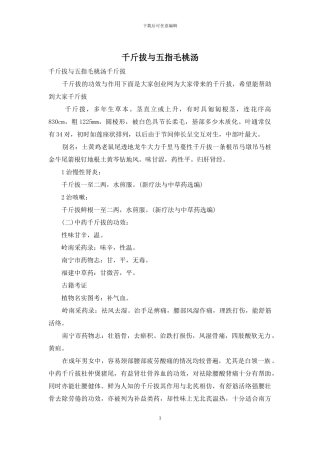 千斤拔与五指毛桃汤