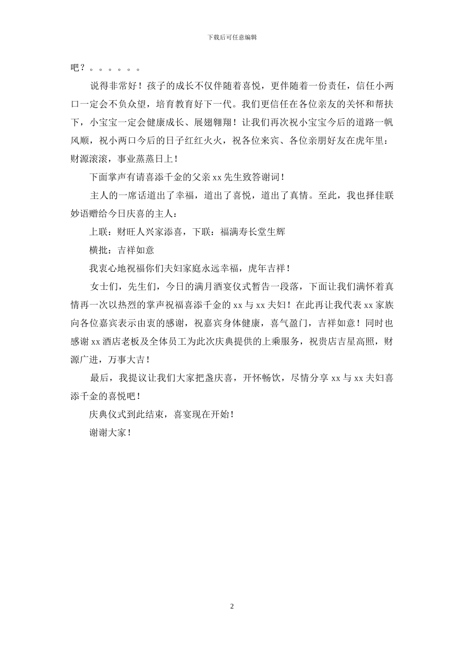 千金满月酒主持词_第2页