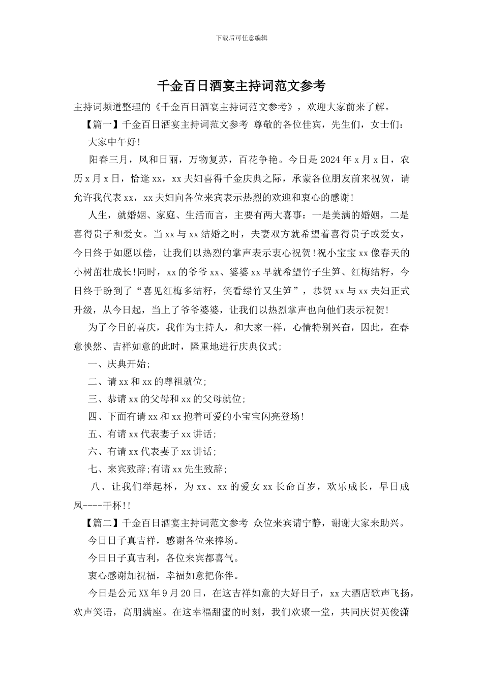 千金百日酒宴主持词范文参考_第1页