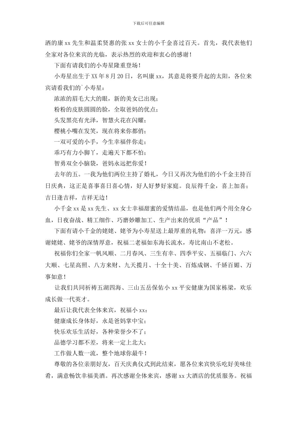 千金百日酒宴主持词范文参考_第2页