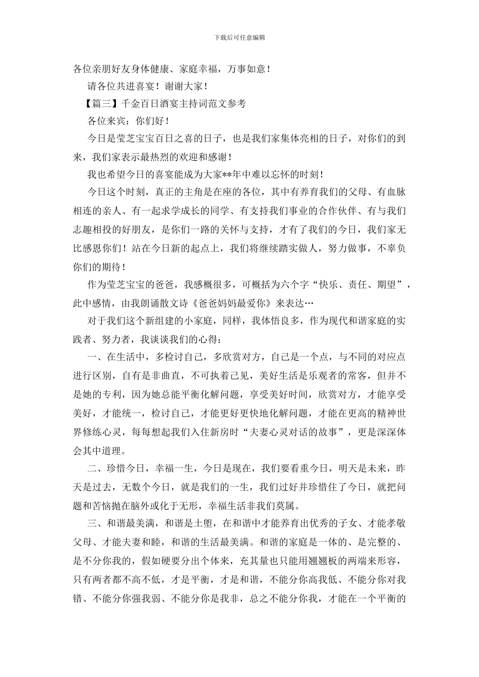 千金百日酒宴主持词范文参考_第3页