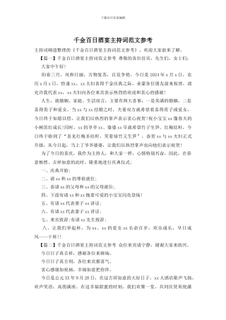千金百日酒宴主持词范文参考