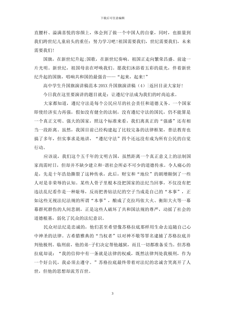 升国旗演讲稿范文3篇_第3页