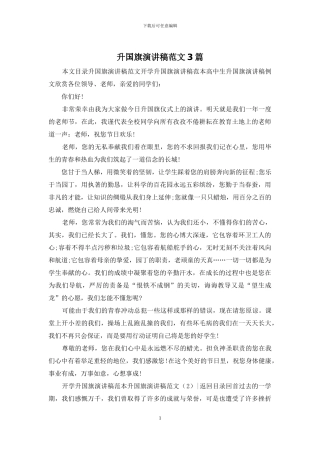 升国旗演讲稿范文3篇