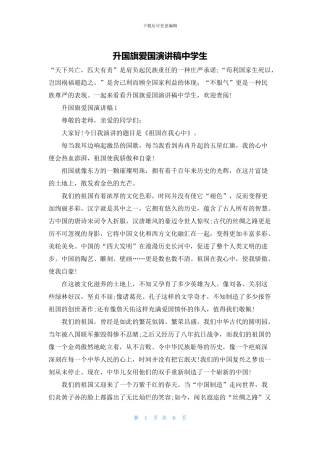 升国旗爱国演讲稿中学生