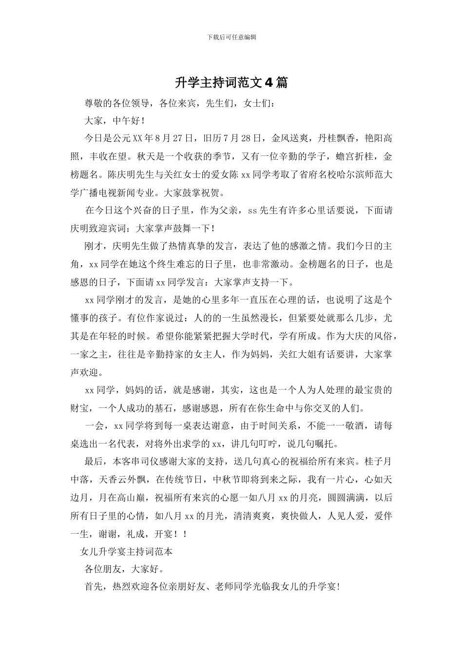 升学主持词范文4篇_第1页