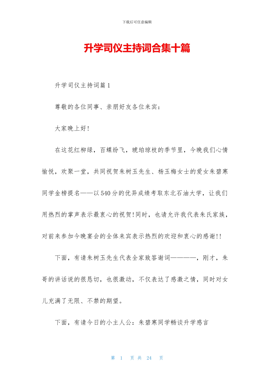 升学司仪主持词合集十篇_第1页