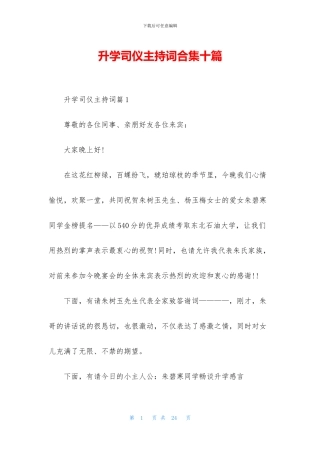 升学司仪主持词合集十篇