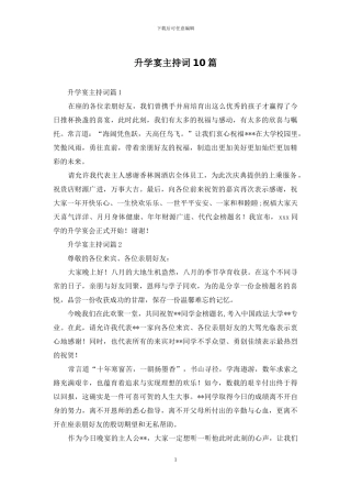 升学宴主持词10篇