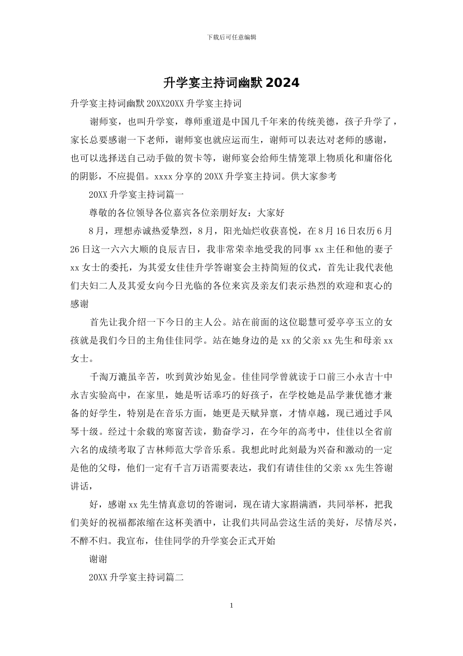 升学宴主持词幽默2024_第1页