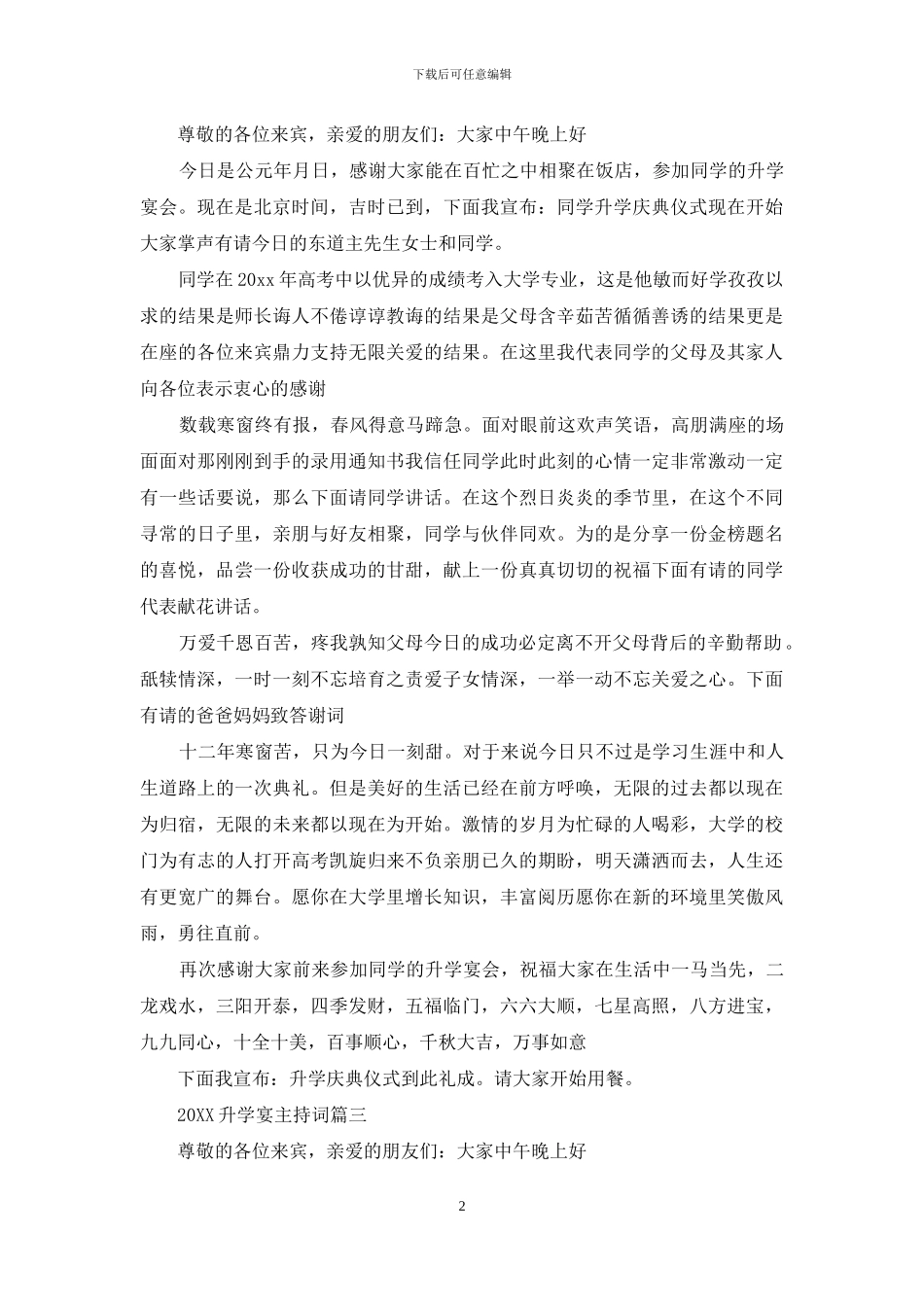 升学宴主持词幽默2024_第2页