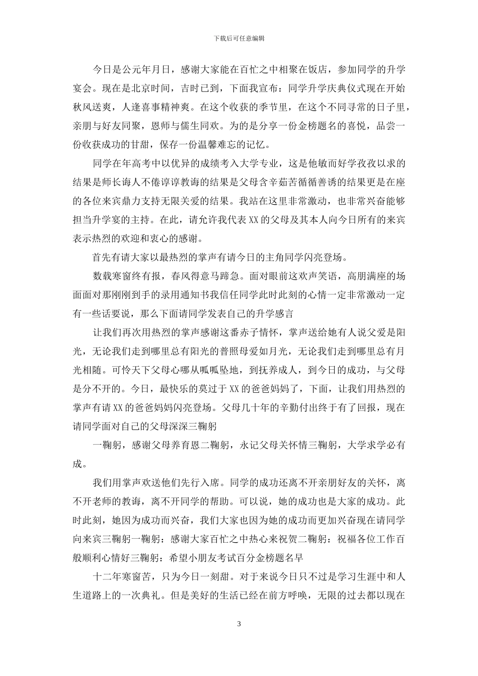 升学宴主持词幽默2024_第3页