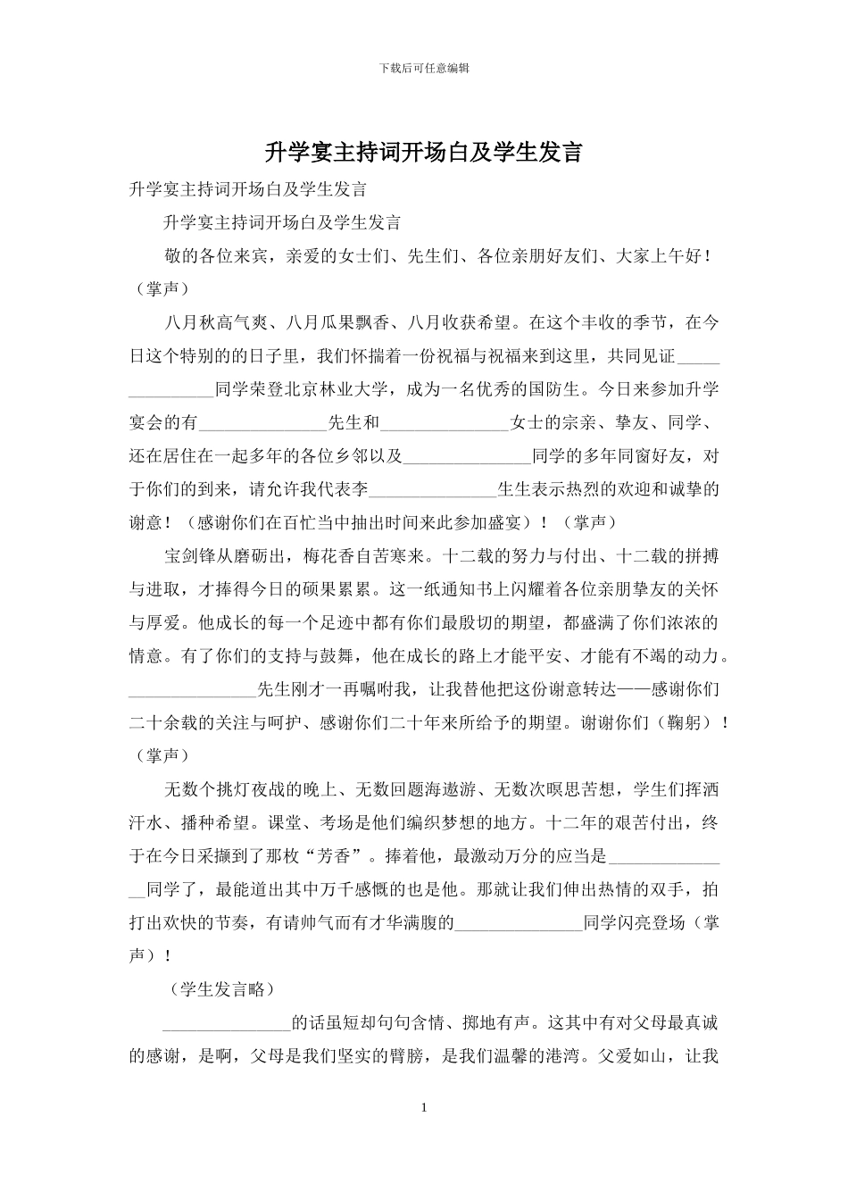 升学宴主持词开场白及学生发言_第1页