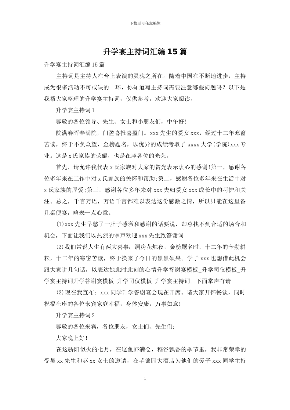 升学宴主持词汇编15篇_第1页