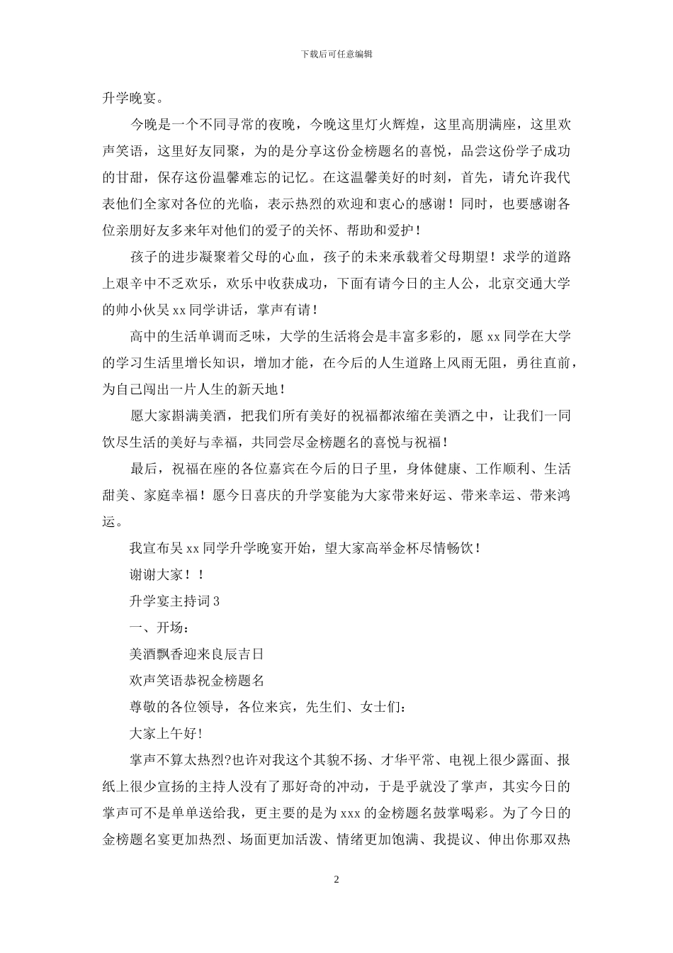 升学宴主持词汇编15篇_第2页