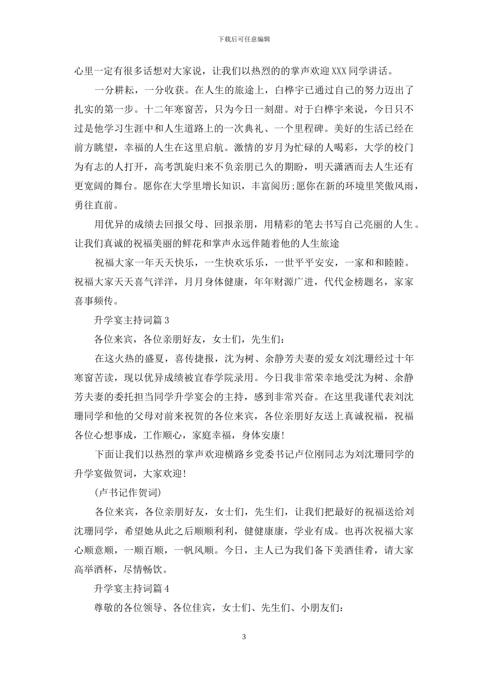 升学宴主持词模板汇总5篇_第3页