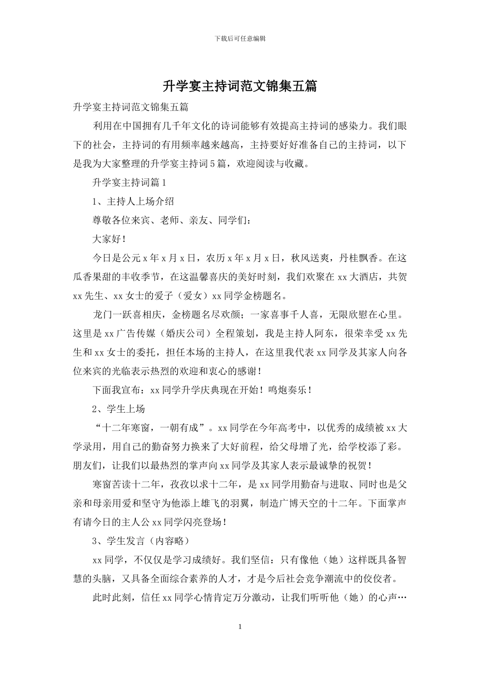 升学宴主持词范文锦集五篇_第1页