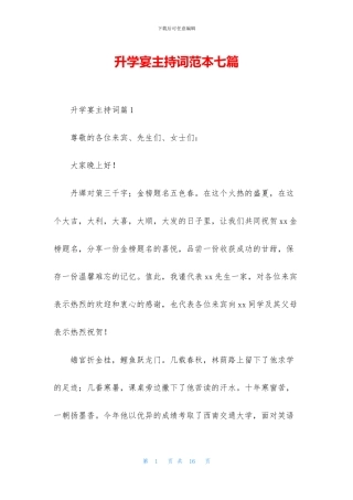 升学宴主持词范本七篇