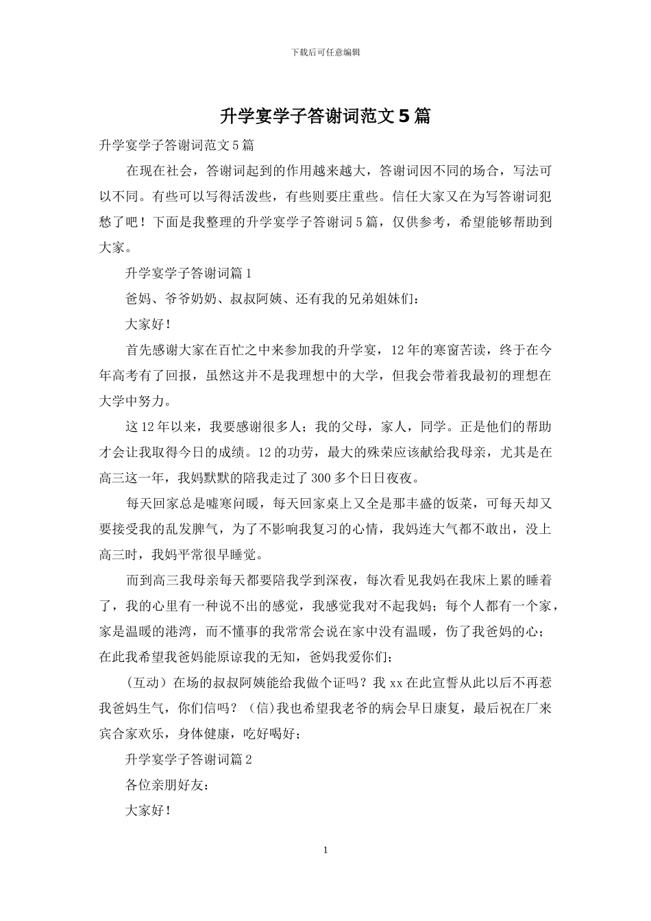 升学宴学子答谢词范文5篇_第1页