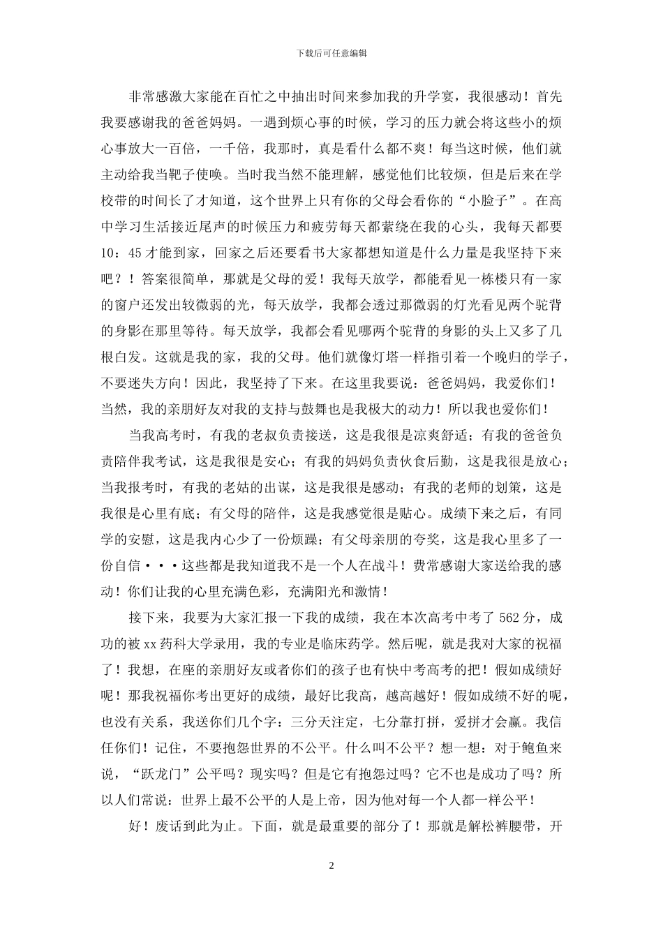 升学宴学子答谢词范文5篇_第2页