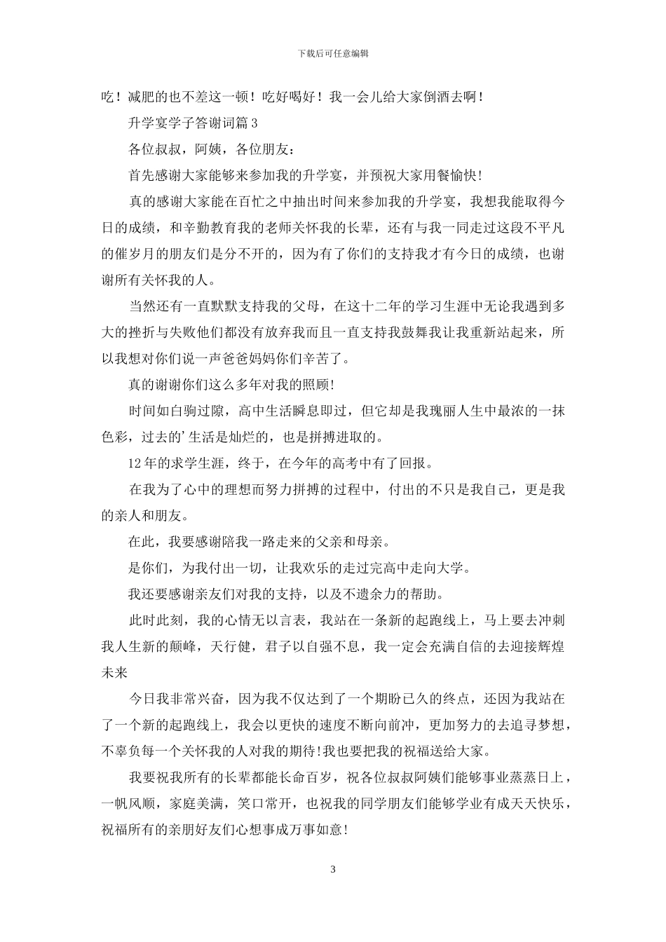 升学宴学子答谢词范文5篇_第3页