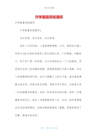 升学宴嘉宾祝酒词