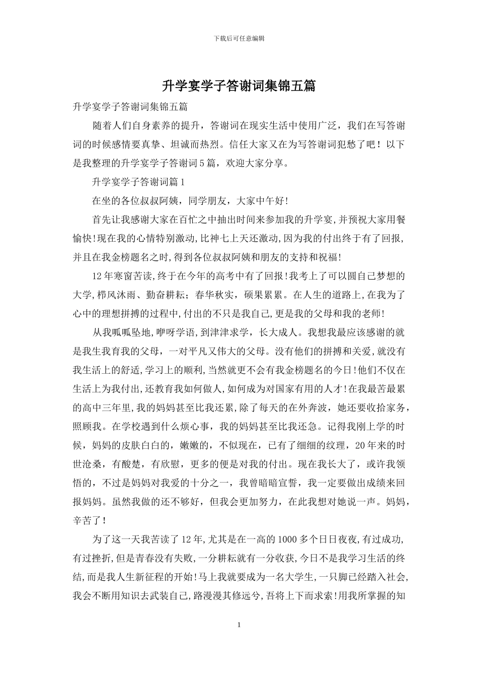 升学宴学子答谢词集锦五篇_第1页