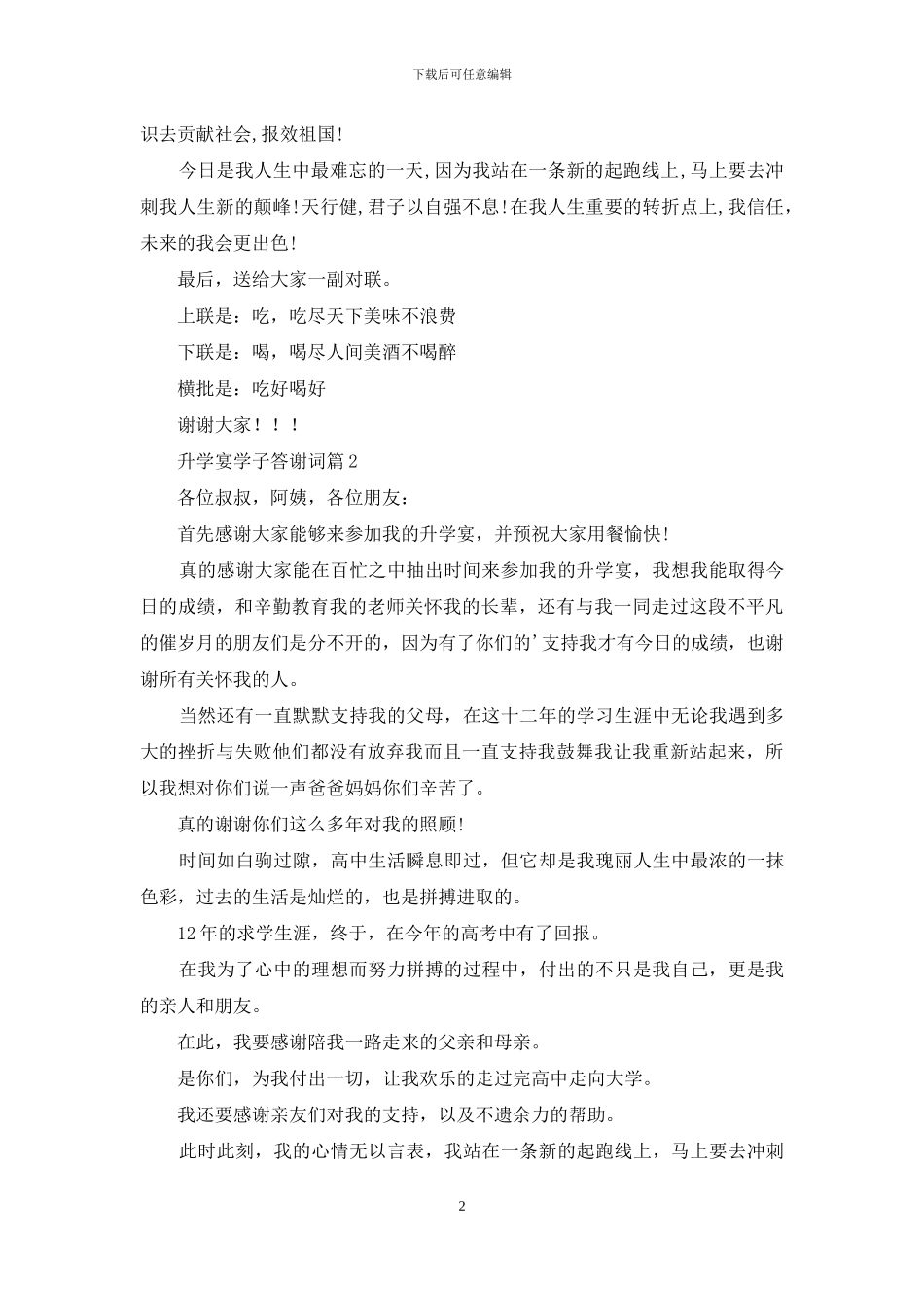 升学宴学子答谢词集锦五篇_第2页