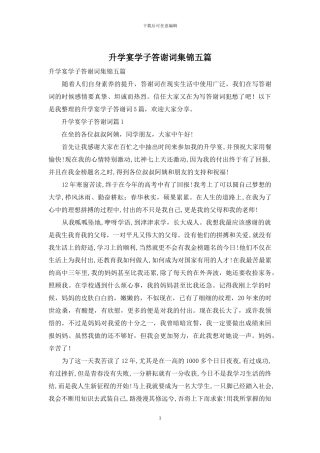 升学宴学子答谢词集锦五篇