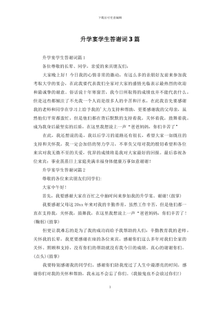 升学宴学生答谢词3篇