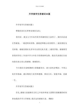 升学宴学生答谢词4篇