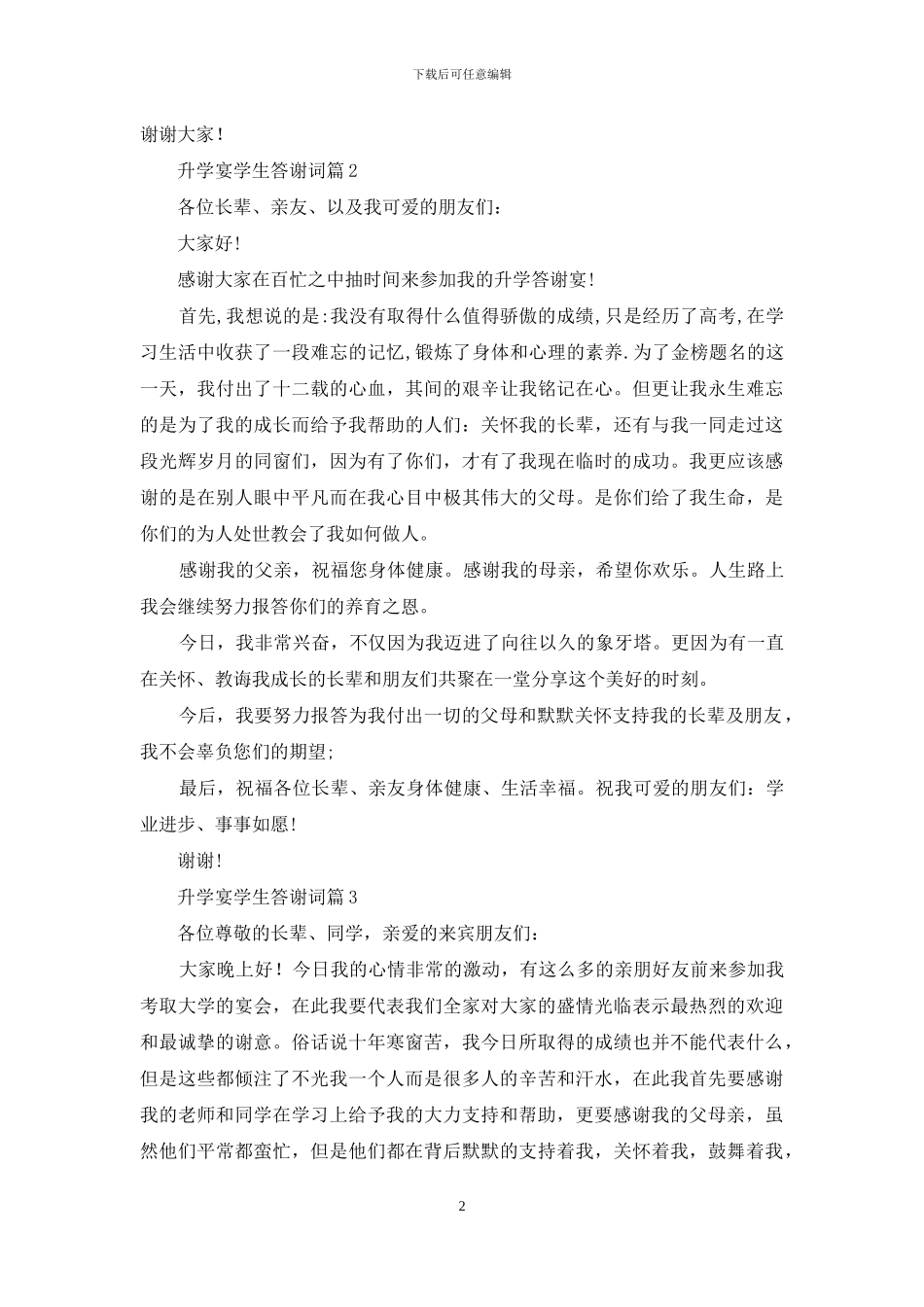 升学宴学生答谢词范文锦集七篇_第2页
