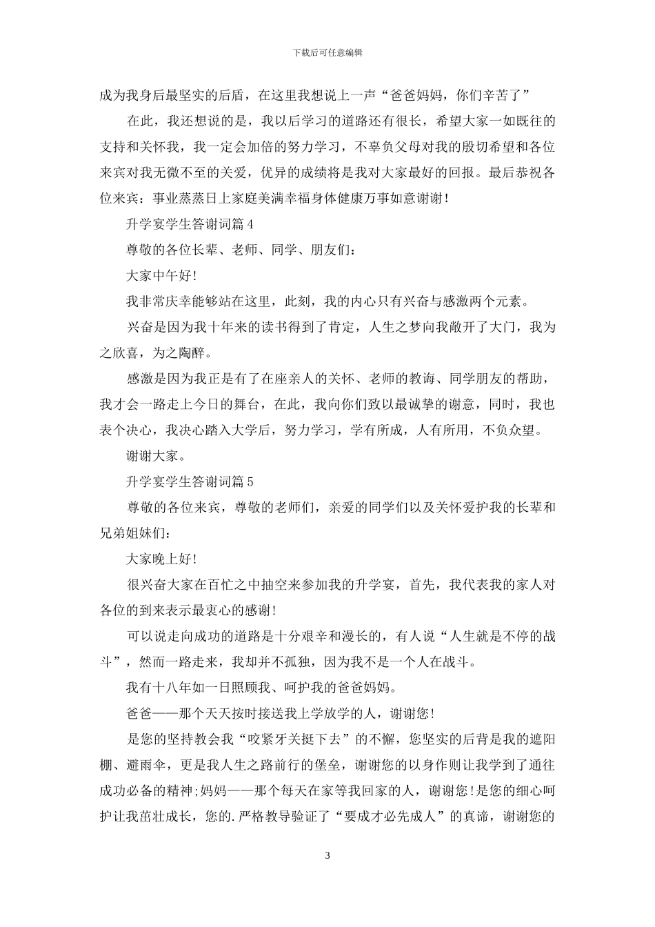 升学宴学生答谢词范文锦集七篇_第3页