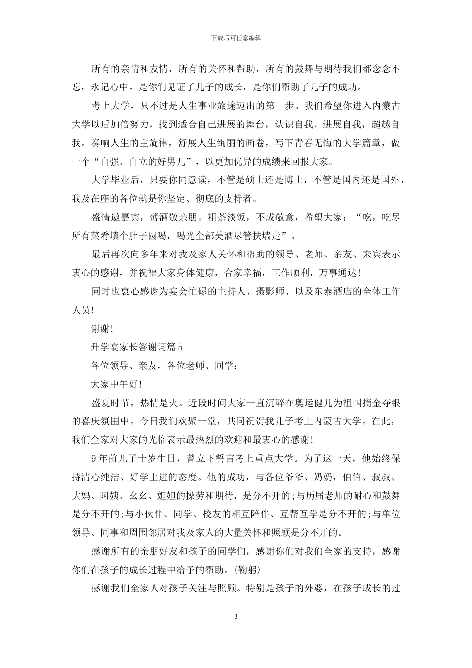 升学宴家长答谢词集锦7篇_第3页