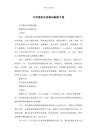 升学宴家长答谢词集锦7篇