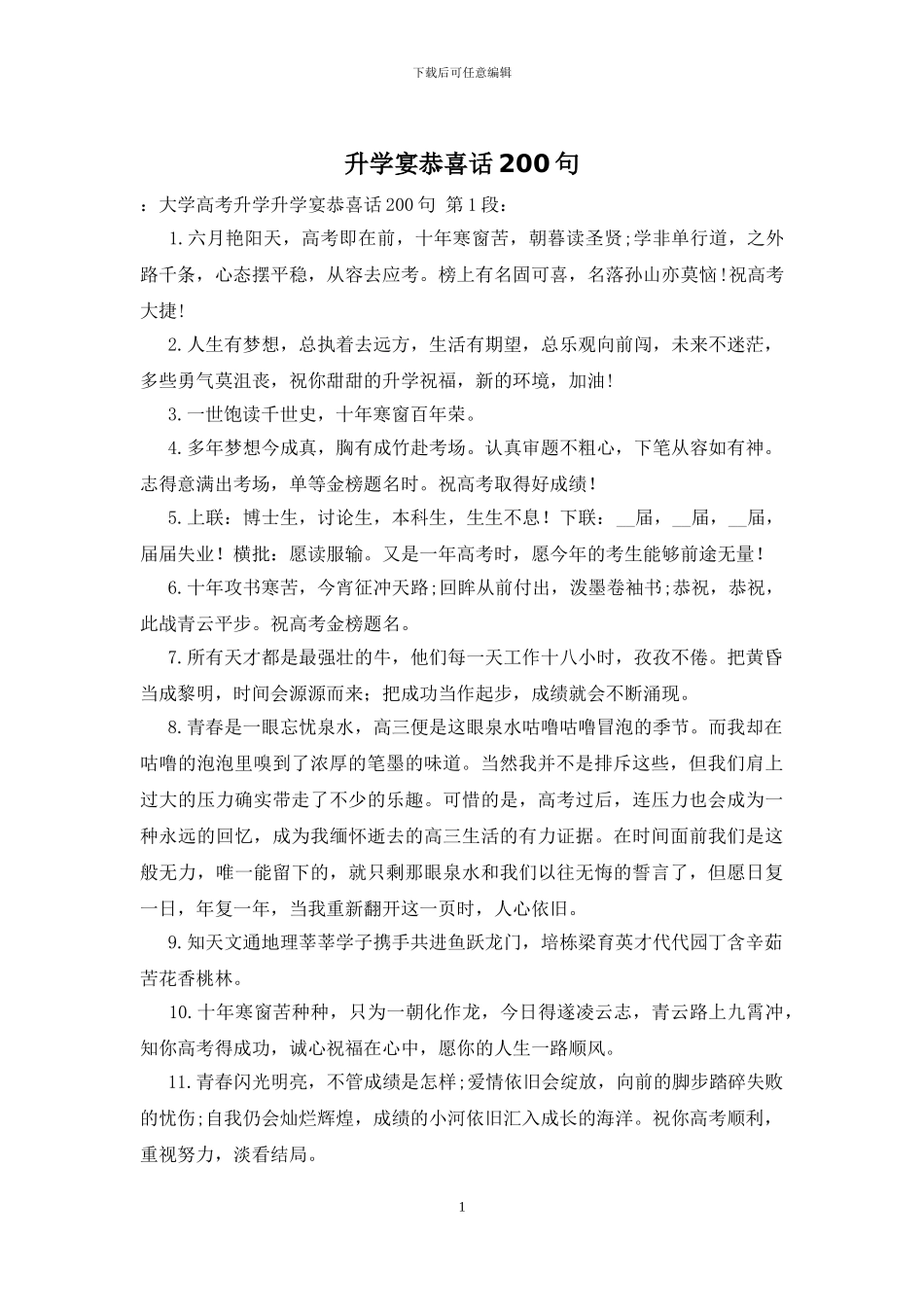 升学宴恭喜话200句_第1页