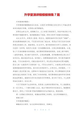 升学宴演讲稿模板锦集7篇