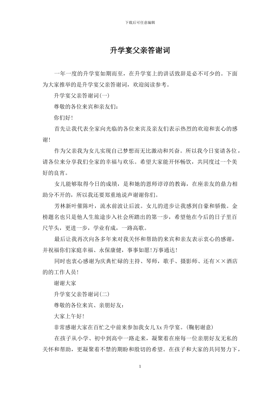 升学宴父亲答谢词_第1页