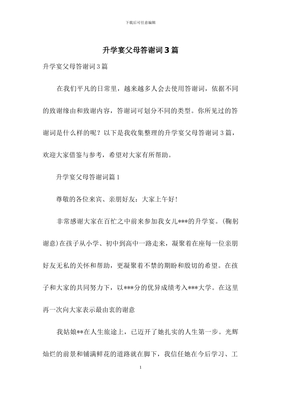 升学宴父母答谢词3篇_第1页