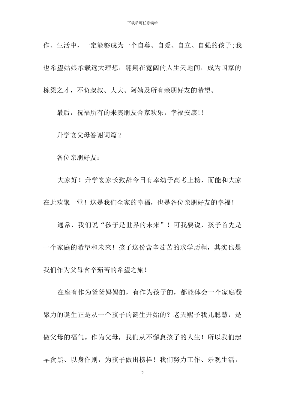 升学宴父母答谢词3篇_第2页