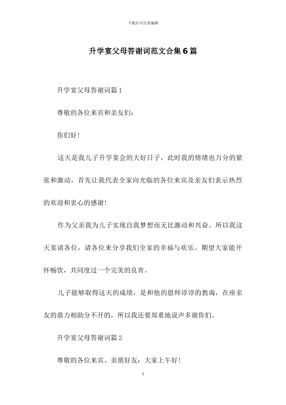 升学宴父母答谢词范文合集6篇_第1页