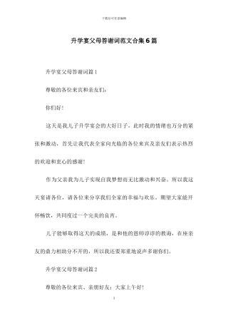 升学宴父母答谢词范文合集6篇