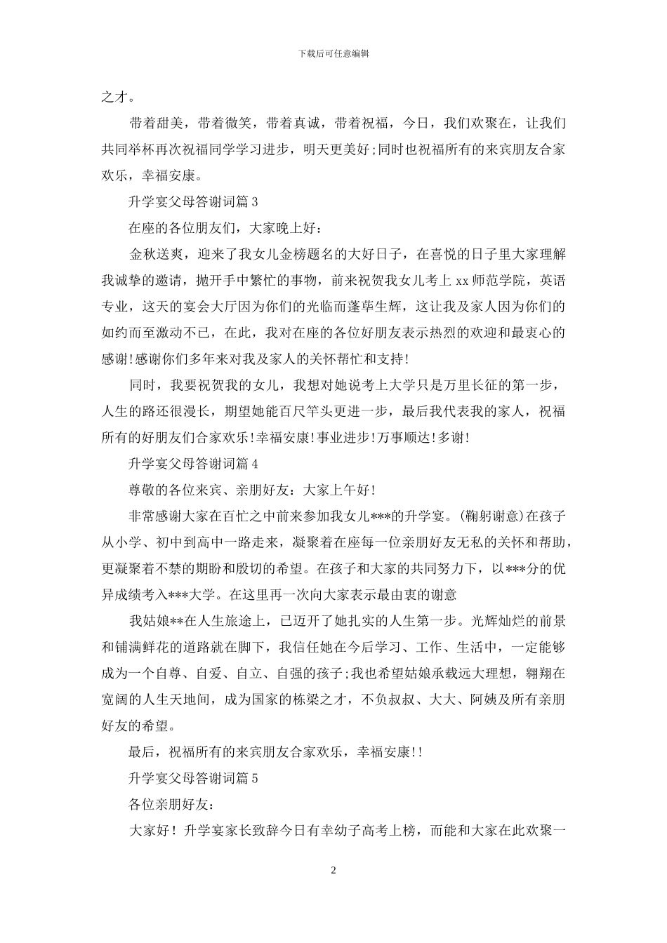 升学宴父母答谢词范文合集六篇_第2页